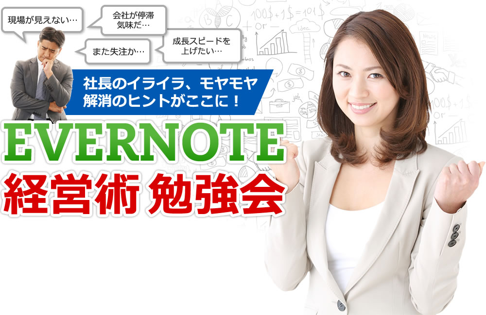 Evernote経営術勉強会