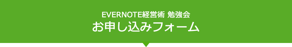 Evernote経営術 勉強会 お申し込みフォーム